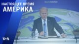 «Настоящее время. Америка» – 2 ноября 2021