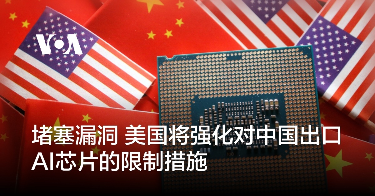堵塞漏洞 美国将强化对中国出口AI芯片的限制措施