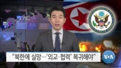 [VOA 뉴스] “북한에 실망…‘외교·협력’ 복귀해야”