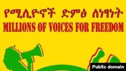 የአንድነት ፓርቲ “የሚሊዮኖች ድምፅ ለነፃነት” መለያ /ሎጎ/