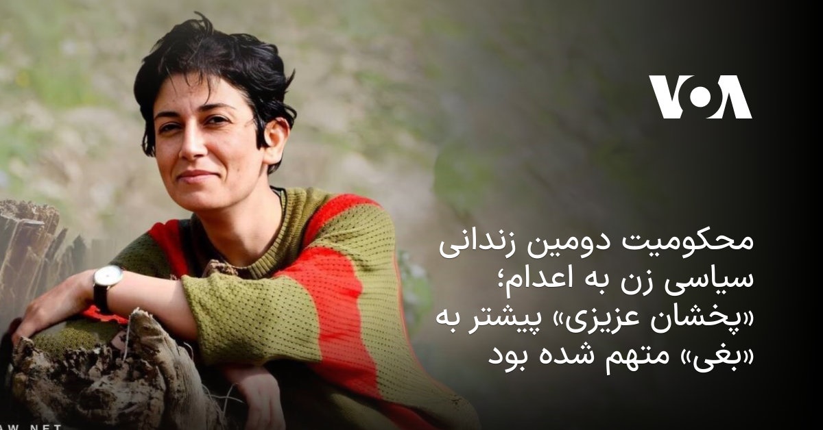 محکومیت دومین زندانی سیاسی زن به اعدام؛ «پخشان عزیزی» پیشتر به «بغی ...