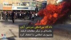 دادگاه بین‌المللی مردمی آبان خامنه‌ای و دیگر مقامات ارشد جمهوری اسلامی را احضار کرد