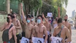 تظاهرات مردان نیمه برهنه در میانمار علیه نظامیان کودتاگر