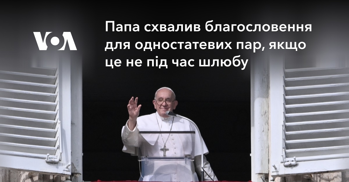 Папа схвалив благословення для одностатевих пар, якщо це не під час шлюбу