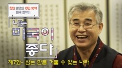 [나는 미국이 좋다] ‘심는 만큼 거둘 수 있는 나라’ 서예가 권명원 씨