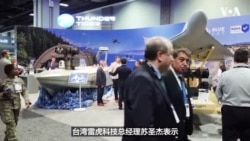 台湾雷虎展示新型攻击无人机　进军美国军用市场