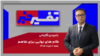 تفسیر خبر - گام نهایی برای تفاهم