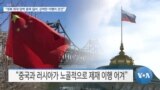 [VOA 뉴스] “대북 최대 압박 동력 잃어, 강력한 이행이 관건”