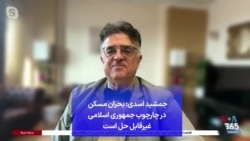 جمشید اسدی: بحران مسکن در چارچوب جمهوری اسلامی غیرقابل حل است