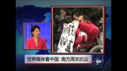 世界媒体看中国：南方周末抗议