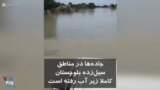 جاده ها در مناطق سیل زده بلوچستان ایران کاملا زیر آب رفته است