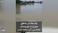 جاده ها در مناطق سیل زده بلوچستان ایران کاملا زیر آب رفته است