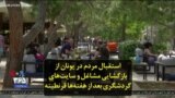 استقبال مردم در یونان از بازگشایی مشاغل و سایت‌های گردشگری بعد از هفته‌ها قرنطینه