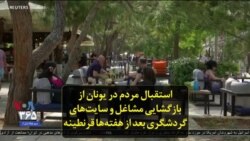 استقبال مردم در یونان از بازگشایی مشاغل و سایت‌های گردشگری بعد از هفته‌ها قرنطینه