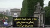 بعد از حدود دوماه تعطیلی، زندگی به خیابان‌های پاریس باز می‌گردد