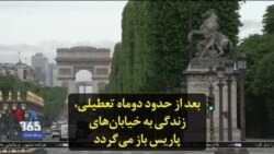 بعد از حدود دوماه تعطیلی، زندگی به خیابان‌های پاریس باز می‌گردد