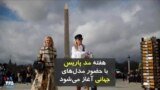هفته مد پاریس با حضور مدل‌های جهانی آغاز می‌شود
