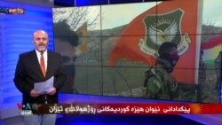 Pêzanînên Nû û Şirove Ser Şer û Pevçûn li Çend Bajarên Rojhilatê Kurdistanê 