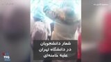 شعار دانشجویان در دانشگاه تهران علیه خامنه‌ای و بسیج: کشته ندادیم که رهبر قاتل رو ستایش کنیم