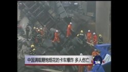中国满载鞭炮烟花的卡车爆炸，多人伤亡