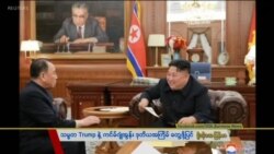 သတင်းအကျဉ်းချုပ် (၀၁-၂၄-၂၀၁၉)