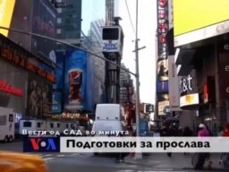 Вести од САД во минута