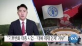 [VOA 뉴스] “기후변화 대응 사업…‘대북 제재 면제’ 거부”