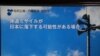 日本政府正在向全民推广的防备朝鲜弹道导弹攻击的避难方法