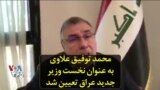 محمد توفیق علاوی به عنوان نخست وزیر جدید عراق تعیین شد