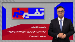 تفسیر خبر - از هسته‌ای تا هرمز؛ ایران محور گفتگوی گروه ۷