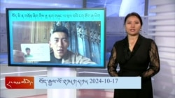 དྲ་སྣང་གི་བོད། ༢༠༢༤ ཟླ་༡༠ ཚེས་༡༧ 