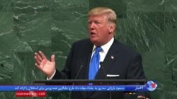 هشدار شدید پرزیدنت ترامپ به کره شمالی در سخنرانی سازمان ملل چه بود