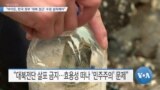 [VOA 뉴스] “바이든, 한국 정부 ‘대북 접근’ 수정 설득해야”