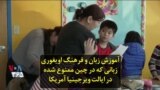 آموزش زبان و فرهنگ اویغوری زبانی که در چین ممنوع شده؛ در ایالت ویرجینیا آمریکا