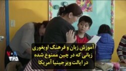 آموزش زبان و فرهنگ اویغوری زبانی که در چین ممنوع شده؛ در ایالت ویرجینیا آمریکا