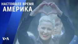 «Настоящее время. Америка» – 27 сентября 2021