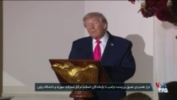 ابراز همدردی عمیق دونالد ترامپ با بازماندگان حملات مرگبار استرالیا، سوریه و دانشگاه براون
