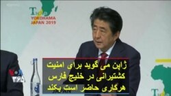 ژاپن می گوید برای امنیت کشتیرانی در خلیج فارس هرکاری حاضر است بکند