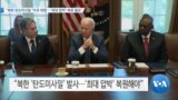 [VOA 뉴스] “북한 탄도미사일 ‘미국 위협’…‘최대 압박’ 복원 필요”