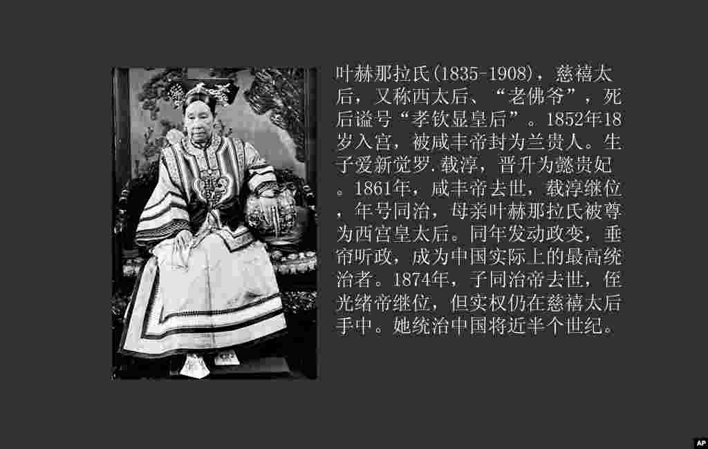 叶赫那拉氏(1835-1908)，慈禧太后