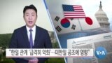 [VOA 뉴스] “한일 관계 ‘급격히 악화’…미한일 공조 영향”