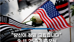 "당신이 정말 그립습니다" 9·11 25주기 추모식