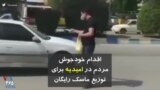 کرونا در ایران | اقدام خودجوش مردم در امیدیه برای توزیع ماسک رایگان