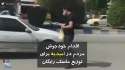 کرونا در ایران | اقدام خودجوش مردم در امیدیه برای توزیع ماسک رایگان