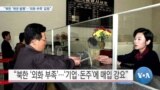 [VOA 뉴스] “북한 ‘채권 발행’…‘외화 부족’ 갈등”