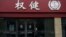 中药保健品公司权健集团在浙江省杭州市的一个分支办公室。（2018年12月27日）