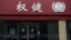 Chi nhánh công ty thuốc cổ truyền Trung Quốc TCM thuộc Tập đoàn Quanjian, tại Hàng Châu, tỉnh Chiết Giang (ảnh chụp ngày 27/12/2018)