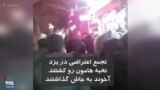 تجمع اعتراضی در یزد: نخبه‌هامون رو کشتند آخوند به جاش گذاشتند