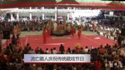 流亡藏人庆祝传统藏戏节日