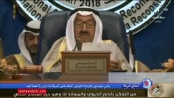 کمک یک میلیارد دلاری به عراق در حاشیه کنفرانس بازسازی این کشور در کویت